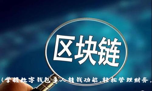 2025必看!掌握数字钱包多人转钱功能,轻松管理财务,立即行动!