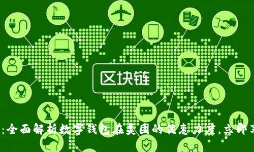 2025年必看：全面解析数字钱包在美团的优惠力度，立即享受超值福利