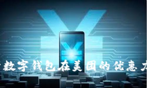 2025年必看：全面解析数字钱包在美团的优惠力度，立即享受超值福利