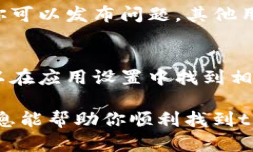 要找到tpwallet的客服，你可以通过以下几种方式进行联系或获取帮助：

1. 官方网站
首先，你可以访问tpwallet的官方网站。在网站的首页或底部，一般会有“联系我们”或者“客服支持”的链接，点击后通常会提供客服的联系方式，包括电子邮件、电话或者在线客服的链接。

2. 社交媒体
许多品牌在社交媒体上也会提供客服支持。你可以在 Facebook、Twitter、Telegram 等平台上搜索tpwallet的官方账号，查看他们的最新动态和联系方式。

3. 常见问题解答（FAQ）
tpwallet的官方网站上通常会有一个常见问题解答的版块，里面包含了用户在使用过程中可能遇到的问题及其解决方案。有时在这个版块中也会提供客服的联系方式。

4. 官方社区或论坛
加入tpwallet的官方社区或者论坛也是一个寻找客服支持的好方法。在这些平台上，你可以发布问题，其他用户或官方工作人员会帮助你解答。同时，这些社区中也可能会有客服的直接联系信息。

5. 应用内支持
如果你是通过移动设备使用tpwallet，应用内通常会设有客服支持或帮助选项。你可以在应用设置中找到相关支持信息，通常能直接联系到客服。

在获取客服信息时，请确保通过正规的渠道，以防止受到钓鱼信息的欺诈。希望这些信息能帮助你顺利找到tpwallet的客服！