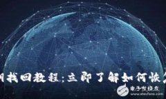 tpwallet国际版私钥找回教程：立即了解