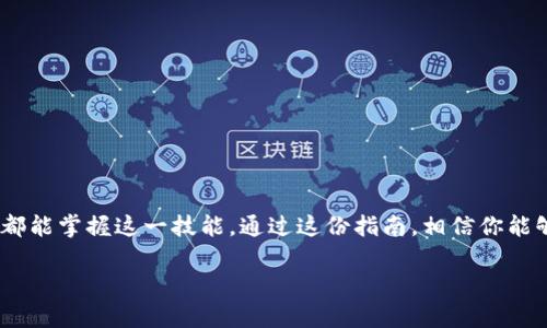 立即学习：TokenPocket导入钱包的完美指南（2025必看）
TokenPocket, 导入钱包, 加密货币, 数字资产/guanjianci

引言
随着加密货币的普及，越来越多的人开始关注并参与到这个新兴的投资领域中。诸如TokenPocket这类数字钱包的出现，为我们管理和交易数字资产提供了极大的便利。然而，很多用户在首次使用TokenPocket时，往往会面临一个重要的问题：如何导入钱包？今天，我们将围绕TokenPocket导入钱包这一主题进行深入探讨，让你在2025年之前掌握这一技能，成为加密世界的佼佼者。

一、TokenPocket是什么？
TokenPocket是一款专为管理加密货币而设计的钱包应用。它支持多种主流数字资产及区块链，包括但不限于以太坊、比特币等。随着区块链技术的发展，TokenPocket凭借其安全性、便捷性和多功能性，已经成为了众多投资者的首选。在了解了TokenPocket的基本特性后，让我们来看看如何导入钱包吧。

二、导入钱包的前期准备
在导入钱包之前，我们需要进行一些基本的准备工作。首先，你需要确保你已经下载并安装了TokenPocket应用程序。该应用可在各大应用商店中找到，包括Android和iOS平台。除了应用的安装，确保你的设备连接网络也是成功导入钱包的关键。

三、导入已有钱包的步骤
以下是导入已有TokenPocket钱包的具体步骤：

h4步骤一：打开TokenPocket应用/h4
完成安装后，打开TokenPocket应用，欢迎页面会引导你进行下一步操作。如果你是第一次使用TokenPocket，可以选择“导入钱包”选项。

h4步骤二：选择合适的导入方式/h4
TokenPocket提供多种导入选项，包括助记词导入、私钥导入和Keystore导入。助记词通常是最常用的方式，因为它简单且易于记忆。

h4步骤三：输入助记词或私钥/h4
如果选择助记词来导入，请确保你输入的每个词的顺序正确。如果是私钥或Keystore文件，确保你没有遗漏任何字符或信息。输入完成后，点击“下一步”。

h4步骤四：设置钱包密码/h4
为了确保资产的安全，TokenPocket会要求你设置一个安全的密码。此密码在每次访问你的钱包时都将被要求输入，因此记住这个密码至关重要！

h4步骤五：完成导入/h4
通过上述步骤后，你将看到你的钱包信息，包括余额和交易记录等。恭喜你，成功导入钱包！

四、导入后需要注意的事项
导入钱包只是管理数字资产的第一步，安全性始终是我们关注的重点。以下是一些安全提示：

h41. 定期备份/h4
确保定期备份你的助记词或私钥。最好将其保存至安全的地方，如纸质备份，避免将其存储在在线平台。

h42. 启用双重认证/h4
在TokenPocket中，启用双重认证机制，可以提高你的账户安全性，确保即使密码被泄露，账户也不会轻易被他人访问。

h43. 小心钓鱼网站/h4
在进行交易时，请务必确认你所访问的网站是否为TokenPocket的官方网站，避免因访问钓鱼网站而导致资金损失。

五、TokenPocket的其他功能
除了导入钱包，TokenPocket还提供了多种功能来帮助用户管理数字资产：

h41. 交易市场/h4
用户可以直接在TokenPocket内进行各类数字资产的买卖，方便快捷。通过其集成的交易所功能，用户可以实时查看市场动态，调整投资策略。

h42. 多链支持/h4
TokenPocket不仅支持以太坊和比特币，还支持众多其他区块链资产，用户可以在一个平台上灵活管理多种数字货币。

h43. DApp访问/h4
TokenPocket还集成了多种去中心化应用（DApp），用户可以在其上直接进行DeFi投资、AVAX等代币互换，以及参与不同的区块链游戏。

六、结论
随着区块链技术的不断发展，钱包的使用也日益普及。了解如何导入TokenPocket钱包，不仅是资产管理的基本技能，更是迈向加密世界的重要一步。因此，建议每位加密货币投资者都能掌握这一技能。通过这份指南，相信你能够轻松导入并管理你的TokenPocket钱包。同时，记得遵循安全建议，保护好你的数字资产。在未来，随着更多的功能推出，TokenPocket的使用将更加灵活，为你的投资之路铺平道路！

希望这篇文章能够帮助你在2025年之前，早早掌握TokenPocket的使用与导入钱包的技巧，成为数字资产管理的行家里手！