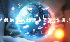 TPWallet (TPW) 是一种数字钱包，旨在为用