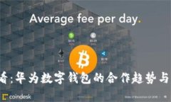 2025必看：华为数字钱包的合作趋势与
