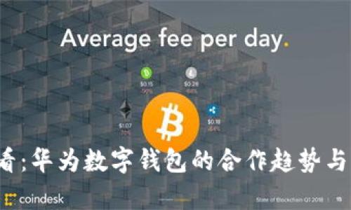2025必看:华为数字钱包的合作趋势与前景分析
