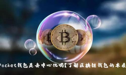 TokenPocket钱包是去中心化吗?了解区块链钱包的本质与特点