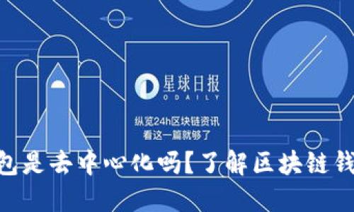 TokenPocket钱包是去中心化吗?了解区块链钱包的本质与特点