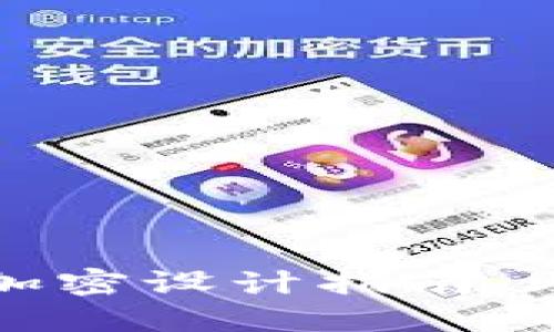 2025必看:Java钱包加密设计指南,助你安全管理数字资产