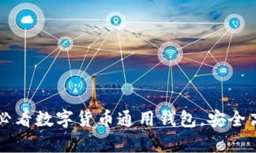 立即了解2025必看数字货币通用钱包,安全高效的存储选择!