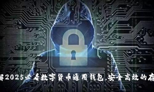 立即了解2025必看数字货币通用钱包,安全高效的存储选择!