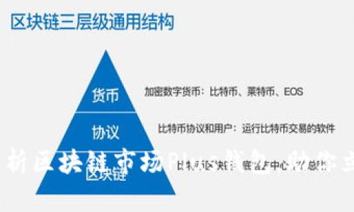 2025必看:深度解析区块链市场Plus钱包,助你立即掌握数字资产!