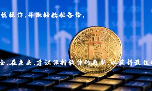 要将TPWallet恢复到旧版本，通常需要遵循以下步骤。然而，请注意，在执行这些步骤之前，确保备份你的钱包数据，以防数据丢失或其他问题。以下是更改TPWallet版本的一般步骤：

### 步骤一：卸载当前版本

1. 卸载当前版本的TPWallet
首先，你需要在设备上卸载当前版本的TPWallet。不同系统的卸载方法可能会有所不同：
- 对于安卓用户：进入“设置”，找到“应用”，选择TPWallet，然后点击“卸载”。
- 对于iOS用户：长按TPWallet应用图标，选择“删除应用”。

### 步骤二：找到旧版本安装包

2. 寻找旧版本的安装文件
在成功卸载后，你需要找到TPWallet的旧版本安装包。可以通过一些 APK 下载网站或论坛找到。然而，请注意从可信的来源下载，以避免潜在的安全风险。
可以访问一些常见的 APK 网站，如：APKMirror、APKPure等，搜索“TPWallet”，并找到所需的旧版本下载。

### 步骤三：安装旧版本

3. 安装找到的旧版本
在下载完旧版本的安装包后，按照以下步骤安装：
- 对于安卓用户：确保你的设备允许安装来自未知来源的应用。在“设置”中找到“安全”或“隐私”选项，开启“允许安装未知应用”。然后找到下载的 APK 文件，点击进行安装。
- 对于iOS用户：旧版本的iOS应用不易安装，通常需要越狱或使用其他方法，这里不再详细讨论。

### 步骤四：恢复数据

4. 恢复钱包数据
成功安装旧版本后，你需要恢复之前备份的钱包数据。通常这涉及到输入你的助记词或私钥，以确保能够访问你的资产。
为确保安全，建议在恢复前查看并确认备份的完整性。

### 注意事项

5. 注意安全与兼容性
安装旧版本可能会导致一些兼容性问题，也可能影响后续的软件更新。因此，务必要谨慎操作，并做好数据备份。
此外，使用旧版本可能不会接收到最新的安全更新，这可能会影响到你的资产安全。

### 总结

6. 总结
虽然按照以上步骤可以将TPWallet恢复到旧版本，但必须谨慎对待，确保所有数据安全。在未来，建议保持软件的更新，以获得最佳的功能和安全性。如有必要，可以定期检查官网或社区，以了解最新的版本和更新日志。

希望这些步骤能帮助到你，如有任何疑问，请随时提问！