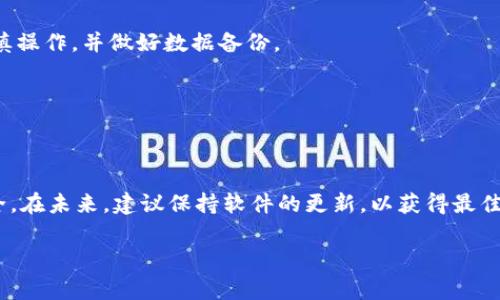 要将TPWallet恢复到旧版本，通常需要遵循以下步骤。然而，请注意，在执行这些步骤之前，确保备份你的钱包数据，以防数据丢失或其他问题。以下是更改TPWallet版本的一般步骤：

### 步骤一：卸载当前版本

1. 卸载当前版本的TPWallet
首先，你需要在设备上卸载当前版本的TPWallet。不同系统的卸载方法可能会有所不同：
- 对于安卓用户：进入“设置”，找到“应用”，选择TPWallet，然后点击“卸载”。
- 对于iOS用户：长按TPWallet应用图标，选择“删除应用”。

### 步骤二：找到旧版本安装包

2. 寻找旧版本的安装文件
在成功卸载后，你需要找到TPWallet的旧版本安装包。可以通过一些 APK 下载网站或论坛找到。然而，请注意从可信的来源下载，以避免潜在的安全风险。
可以访问一些常见的 APK 网站，如：APKMirror、APKPure等，搜索“TPWallet”，并找到所需的旧版本下载。

### 步骤三：安装旧版本

3. 安装找到的旧版本
在下载完旧版本的安装包后，按照以下步骤安装：
- 对于安卓用户：确保你的设备允许安装来自未知来源的应用。在“设置”中找到“安全”或“隐私”选项，开启“允许安装未知应用”。然后找到下载的 APK 文件，点击进行安装。
- 对于iOS用户：旧版本的iOS应用不易安装，通常需要越狱或使用其他方法，这里不再详细讨论。

### 步骤四：恢复数据

4. 恢复钱包数据
成功安装旧版本后，你需要恢复之前备份的钱包数据。通常这涉及到输入你的助记词或私钥，以确保能够访问你的资产。
为确保安全，建议在恢复前查看并确认备份的完整性。

### 注意事项

5. 注意安全与兼容性
安装旧版本可能会导致一些兼容性问题，也可能影响后续的软件更新。因此，务必要谨慎操作，并做好数据备份。
此外，使用旧版本可能不会接收到最新的安全更新，这可能会影响到你的资产安全。

### 总结

6. 总结
虽然按照以上步骤可以将TPWallet恢复到旧版本，但必须谨慎对待，确保所有数据安全。在未来，建议保持软件的更新，以获得最佳的功能和安全性。如有必要，可以定期检查官网或社区，以了解最新的版本和更新日志。

希望这些步骤能帮助到你，如有任何疑问，请随时提问！