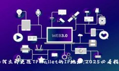 如何立即更改TPWallet的IP地址：2025必看