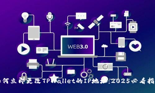 如何立即更改TPWallet的IP地址:2025必看指南