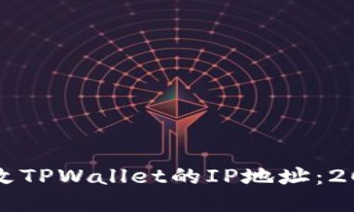 如何立即更改TPWallet的IP地址:2025必看指南