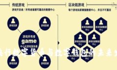 2025必看：央行数字货币与数字钱包的