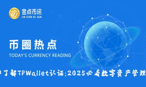 立即了解TPWallet认证：2025必看数字资产管理平台