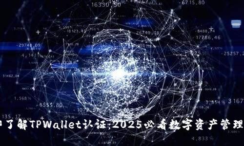 立即了解TPWallet认证：2025必看数字资产管理平台