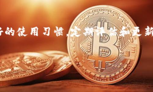 由于绑定加密钱包的具体操作和限制可能因钱包服务提供商的不同而有所差异，我将提供一些通用的步骤及建议，帮助你解除加密钱包的限制。请注意，下面的步骤仅供参考，实际操作时，建议查阅有关钱包的官方文档或联系客服支持，以确保信息的准确性和安全性。

一、确认限制类型
首先，你需要明确你的加密钱包面临哪些限制。常见的限制包括：
ul
    li交易额度限制/li
    li提现限制/li
    li账户验证限制/li
    li地理位置限制/li
/ul
了解限制的具体类型后，可以更有针对性地采取措施解除限制。

二、检查账户验证状态
很多钱包在用户初次注册时会进行身份验证，以确保账户的安全性。因此，检查你的账户验证状态是一个重要步骤。通常，你需要提供一些个人信息，例如姓名、地址和身份证明文件（如护照或驾驶执照）来完成验证。
具体步骤包括：
ol
    li登录你的加密钱包账户。/li
    li转到“账户设置”或“安全设置”页面。/li
    li查看“身份验证状态”，并按要求提交所需文件。/li
/ol
完成验证后，你的账户就可能解锁更多功能和交易额度。

三、联系钱包客服支持
如果你无法通过常规步骤解除限制，下一步就是联系钱包的客服支持。许多钱包服务提供商都会提供24小时在线客服，帮助用户解决问题。
在联系客户支持时，准备好以下信息会有所帮助：
ul
    li你的账户邮箱或用户名/li
    li问题的详细描述/li
    li相关的交易记录（如果适用）/li
/ul
客服人员通常会根据你的问题提供具体的解决方案，因此详细的描述将有助于提高解决效率。

四、检查合规性和法律规定
不同国家和地区对加密货币的监管政策可能不同，因此在解除钱包限制时，确保遵循当地法律法规是非常重要的。某些地区可能会限制特定类型的交易或要求持有一定的许可证。
此外，如果你的加密钱包遇到法律合规问题，建议咨询相关法律专业人士，以确保你在操作时不会违反法律。

五、保持钱包软件和安全性更新
为了解除限制并保护你的资产，确保你的加密钱包软件始终保持最新状态是必要的。钱包更新通常包含安全补丁和功能增强，有助于防止限制的发生。
定期检查更新并及时下载最新版本不仅可以提升性能，还可以增加账户的安全性，从而避免不必要的限制。

六、使用多重身份验证
许多加密钱包提供多重身份验证（2FA）选项，以增加账户的安全性。启用此功能不仅可以增强账户保护，还可能在某些情况下帮助解除交易限制。
设置2FA的步骤通常包括：
ol
    li登录你的账户，进入“安全设置”。/li
    li找到多重身份验证选项，选择启用。/li
    li按照系统提示完成设置，通常需要一个手机应用（如Google Authenticator）来生成验证码。/li
/ol
通过设置多重身份验证，可以有效提升账户安全性，为后续的交易和提现打下坚实基础。

七、保持良好的交易记录
保持良好的交易记录也能够帮助你解除加密钱包的限制。当你向钱包提供全面的交易记录时，更易于客服评估你的账户状况，从而帮助解除限制。
建议定期导出并保存交易记录，以防万一，也有助于你日后进行财务管理。

八、了解并遵循平台政策
每个加密钱包都有其独特的用户协议和服务条款。在使用钱包之前，了解并遵循这些政策非常重要。一些限制可能正是由于违反了这些协议而触发的。
定期阅读钱包的更新和公告，有助于你及时了解可能的政策变化，避免因信息不全而遭遇限制。

九、善用社区资源
不同的加密钱包通常会拥有社区论坛或社交媒体群组，用户可以在这些平台上讨论各种问题和解决方案。分享和获取其他用户的经验和建议，可能有助于你快速找到解除限制的方法。
同时，关注加密货币相关的新闻和动态，能够及时获知市场变化及其对钱包使用的影响，也是提高交易效率的重要方式。

十、总结与建议
解除加密钱包限制虽然可能需要一些时间和耐心，但通过以上的步骤，你可以更有策略地应对问题。此外，长期保持良好的使用习惯，定期评估和更新安全设置，不仅可以避免限制的发生，还能确保你的资产安全。
最后，祝愿你在加密货币的世界中顺利而安全地进行交易！

如何立即解除加密钱包限制？2025必看指南！
