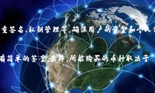 TPWallet 是一个多链的钱包应用程序，主要用于管理各种加密货币资产。它支持多个区块链网络，包括以太坊、波场、EOS等。关于您提到的“可以买到任何币吗”，我们可以从几个方面来探讨这个问题。

### TPWallet 的功能概述
TPWallet 作为一个多功能钱包，提供了资产管理、交易、兑换等多种功能。用户可以通过这个钱包存储和管理多种加密货币，包括主流币种如比特币（BTC）、以太坊（ETH）、Ripple（XRP）等。同时，它也支持许多基于不同区块链开发的代币，比如 ERC20、TRC20 等。

### 支持的币种和代币
TPWallet 的优势之一是其多链支持。用户不仅可以直接购买一些主流的加密货币，还可以通过去中心化交易所（DEX）或其他集成的交易功能，交换和管理不同的代币。然而，是否能够购买特定的币种，取决于多个因素。

### 币种的可用性
首先，TPWallet 支持的币种主要是那些在其平台上注册和获得认可的资产。如果某个币种没有在平台上列出，用户就无法直接通过 TPWallet 进行购买。因此，在考虑购买特定的加密货币之前，用户应该确认该币种是否在 TPWallet 的支持列表中。

### 使用 TPWallet 购买币种的步骤
如果您希望通过 TPWallet 购买加密货币，通常可以按照以下步骤进行：
ol
    li下载并安装 TPWallet 应用程序，并进行账户注册。/li
    li进行身份验证（如果需要），确保您的账户可以进行交易。/li
    li在钱包中选择“购买”选项，浏览支持的币种列表。/li
    li根据需求选择想要购买的币种，并输入所需的金额。/li
    li选择支付方式并完成交易。/li
/ol

### 交易的安全性
在选择 TPWallet 进行加密货币交易时，安全性无疑是一个重要考虑因素。TPWallet 提供了一系列安全功能，例如多重签名、私钥管理等，确保用户的资金和个人信息得到保护。此外，用户还应采取一些基本的安全措施，如启用双因素认证，并定期更新密码。

### 总结
TPWallet 是一个便捷的多链钱包，用户可以在其中管理多种加密货币。然而，“是否可以购买任何币种”这一问题并没有简单的答案。最终，所能购买的币种取决于 TPWallet 的支持范围以及用户个体的需求。因此，在进行交易之前，建议用户详细了解该平台的功能和货币支持情况。

如需进一步了解 TPWallet 或寻找特定币种的购买方式，建议访问官方网站或加入相关社区获取最新的信息和帮助。