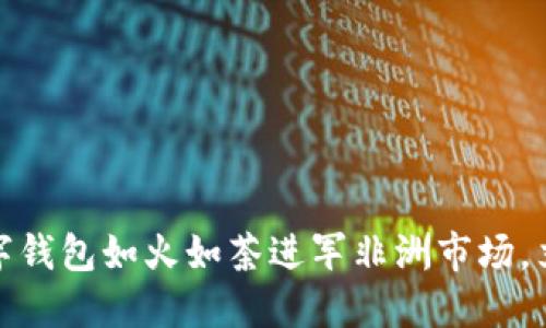 2025必看:华为数字钱包如火如荼进军非洲市场,立即了解其未来潜力