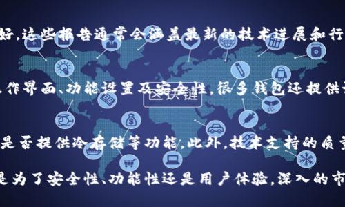 数字资产钱包的排名可以通过多种方式进行查询，以下是几个常用的方法和途径：

1. 专业网站与平台
有许多专业网站提供数字资产钱包的排名和评估，例如CoinMarketCap、CryptoCompare、Wallet Investor等。这些网站通常会根据钱包的安全性、用户体验、功能多样性等多个维度进行综合评分，用户可以通过这些信息来判断不同钱包的优劣。

2. 社区评价与讨论
加入加密货币相关的社交媒体群组、论坛和社区（如Reddit, Telegram等），也可以获取有关数字资产钱包的真实反馈和评价。社区中的用户通常会分享他们的使用体验和建议，这对选择合适的钱包非常有帮助。

3. 行业报告与分析
一些金融机构和区块链研究团队会定期发布关于数字资产及其钱包的详细报告，分析市场趋势和用户偏好。这些报告通常会涵盖最新的技术进展和行业动态，从而对钱包的安全性和稳定性进行综合评估。

4. 实际使用体验
最直接的方法是亲自体验不同的数字资产钱包。通过下载并注册不同的钱包，你可以直观感受到它们的操作界面、功能设置及安全性。很多钱包还提供试用期或最低限额的功能，使用户可以在不冒太大风险的情况下进行尝试。

5. 安全性与技术支持
在选择钱包时，安全性是最重要的考量因素之一。用户可以查看钱包的安全措施，例如是否支持双重认证、是否提供冷存储等功能。此外，技术支持的质量也是选择钱包时需要考量的因素。优质的钱包通常会提供及时的客户支持，帮助用户解决使用中的问题。

通过以上途径，用户可以全面了解数字资产钱包的排名情况，从而选择最适合自己的数字资产钱包。无论是为了安全性、功能性还是用户体验，深入的市场调查和实际体验都会大大提升选择的准确性。