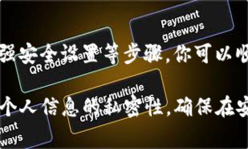 在更换手机时，确保TP钱包（TPWallet）中的数字资产和个人数据安全至关重要。以下是详细的步骤和注意事项，帮助你顺利迁移及使用TP钱包。

第一步：备份你的钱包
在更换手机之前，首先要备份你的TP钱包。这是非常重要的一步，因为只有通过备份，你才能在新手机上恢复你的资产。打开TP钱包，进入“设置”页面，在钱包管理中找到“备份钱包”的选项。根据提示将助记词或密钥记录下来，请务必将其保存在安全的地方，避免丢失或被他人获取。

第二步：下载TP钱包
在新手机上，你需要下载TP钱包的应用程序。前往Google Play商店或Apple App Store，搜索“TPWallet”，并进行下载和安装。这一步骤相对简单，确保你的网络连接正常，以便顺利下载应用程序。

第三步：导入钱包
安装完成后，打开TP钱包应用。选择“导入钱包”选项，并根据系统提示输入你在第一步中备份的助记词或私钥。确保输入没有错误，因为错误的输入将无法恢复你的资产。在确认无误后，点击“导入”，系统会显示你的钱包及其余额。

第四步：设置新密码
完成导入后，系统会要求你设置一个新的密码。这个密码将用于保护你的钱包，因此建议选择一个复杂且不易被猜测的密码。务必记住这个密码，因为它将是你访问钱包的钥匙。

第五步：启用双重验证
为进一步提高安全性，建议在TP钱包中启用双重验证功能。这可以有效阻止未授权的访问。在”设置“中找到安全选项，按照提示绑定手机号码或下载认证应用，进行双重验证的设置。

第六步：转移资产（如果需要）
如果你的TP钱包中有资产余额，通常情况下它们会在导入钱包后自动显示。但如果你在前一个手机上使用了不同的钱包地址，可能就需要手动转移资产。此时，可以通过使用已保存的助记词，在新设备上授权转移资产。

第七步：检查资产安全
完成以上步骤后，务必检查钱包中的资产是否安全。确认所有的代币余额是否正确。如果发现有任何异常，请立即联系TP钱包官方客服寻求帮助。

总结
更换手机对于大多数人来说都是常见的情况，但在这个过程中，注意保护自己的数字资产非常重要。通过备份、下载、导入及加强安全设置等步骤，你可以顺利实现TP钱包的迁移，并在新手机上安全使用。希望本文的指南能够帮助到你，确保你的数字资产的安全与完整。 

在使用TP钱包的过程中，请始终保持警惕，并定期检查软件更新和安全设置。此外，不要轻易相信来路不明的链接和信息，保持个人信息的私密性，确保在安全的环境中进行交易。如有疑问，随时可以寻求相关文档或官方支持。