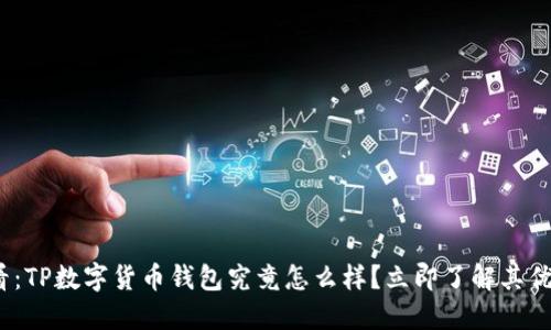 2025必看:TP数字货币钱包究竟怎么样?立即了解其优势与劣势