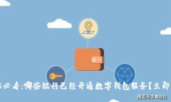 2025必看：哪些银行已经开通数字钱包
