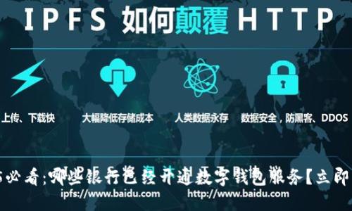 2025必看:哪些银行已经开通数字钱包服务?立即了解!