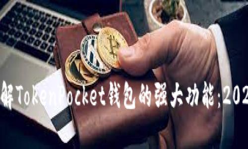 立即了解TokenPocket钱包的强大功能:2025必看!