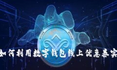 2025必看：如何利用数字钱包线上优惠