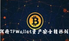 立即了解如何将TPWallet资产安全转移到