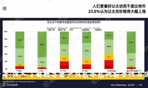 2025必看:深入了解数字资产钱包冷包的安全性与使用技巧