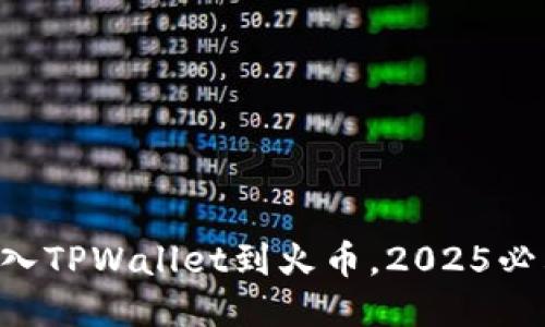 立即导入TPWallet到火币,2025必看指南!