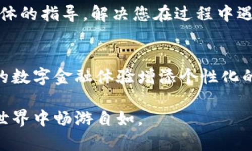 设置数字钱包名称是创建和个性化您的数字货币管理工具的一部分。数字钱包的名称不仅可以帮助您轻松识别不同的钱包，还可以增加您使用钱包的愉悦感。以下是关于如何设置数字钱包名称的一些步骤和提示：

1. 选择合适的数字钱包
首先，您需要选择一个适合您需求的数字钱包。市面上有很多类型的钱包，包括热钱包和冷钱包、软件钱包和硬件钱包。在决定使用哪个钱包之前，请确保调查清楚每种类型的安全性和易用性。

2. 创建钱包账户
在确认好您的钱包类型后，您可以根据钱包提供商的指示创建一个新账户。在这个过程中，通常需要提供一些基本信息，如电子邮件地址和密码。有些钱包还可能要求您设置二步验证以提高安全性。

3. 找到钱包设置
一旦您的账户创建完成，登录到钱包后，您需要找到钱包设置的选项。这个选项通常可以在首页或菜单栏中找到。有些钱包可能在“账户设置”或“个人信息”部分中包含更改钱包名称的功能。

4. 设置或更改钱包名称
在设置页面上，您可能会看到一个输入框，允许您输入一个新的钱包名称。这里有几点建议可以帮助您选择一个合适的名称：
ul
    listrong/strong：选择一个容易记忆且可以迅速识别的钱包名称。/li
    listrong个性化/strong：如果可能，加入一些个性化的元素，如您的昵称或与您的钱包使用相关的描述性词汇。/li
    listrong安全性/strong：避免使用过于明显或容易猜测的名字，以免引起潜在的安全风险。/li
/ul

5. 保存您的设置
输入新钱包名称后，请确保确认并保存您的更改。在此之后，您可以返回到钱包的主页，查看您所设定的新名称是否正确显示。如果还有其他相关设置需要调整，请一并进行设置。

6. 定期更新您的钱包名称
随着您使用钱包的时间增加，可能会有必要定期更新钱包名称。例如，如果您开始使用钱包来存储不同的资产，您可能希望选择一个能够反映这些变化的名称。

7. 注意安全与隐私
在设置和更改钱包名称时，请记住保护个人信息的安全性。确保您的钱包和相关的电子邮件账户都具有足够的安全措施，以防止未授权访问。

8. 联系客服支持
如果在设置钱包名称的过程中遇到问题，不妨联系钱包提供商的客服团队，寻求帮助。他们可以提供具体的指导，解决您在过程中遇到的任何疑问。

结语
设置您的数字钱包名称是一个简单但重要的步骤，它不仅可以帮助您更好地管理数字资产，还能为您的数字金融体验增添个性化的色彩。在使用数字钱包时，请始终重视安全性，做好密码保护和账户管理，确保您的数字资产安全无虞。

以上便是关于如何设置数字钱包名称的详细步骤。希望这些信息能对您有所帮助，让您在数字货币的世界中畅游自如。