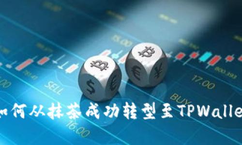 立即了解:RACA如何从抹茶成功转型至TPWallet,2025必看解析
