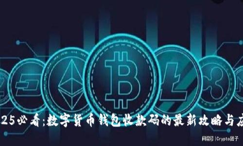 2025必看:数字货币钱包收款码的最新攻略与应用