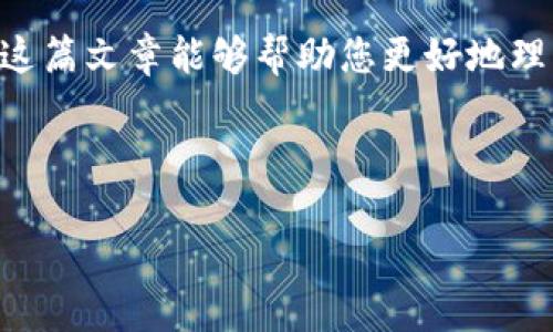 数字钱包转帐界面在哪里？

在当今数字化迅速发展的时代，数字钱包成为了人们日常生活中不可或缺的一部分。无论是进行小额支付、购物消费，还是转账给朋友、家人，数字钱包都为我们提供了方便、高效的解决方案。然而，很多用户在初次使用数字钱包时，可能会面临一个问题：转帐界面到底在哪里呢？接下来，我们将详细为您解答这一疑惑，帮助您轻松找到数字钱包的转帐界面。

了解数字钱包的基本概念

首先，我们需要明白什么是数字钱包。数字钱包，实际上是一个电子货币存储工具，用户可以通过它存储、发送和接收资金。它通常与用户的银行账户或信用卡相连接，支持多种支付方式，如二维码支付、NFC支付、在线转账等。常见的数字钱包有支付宝、微信支付、Apple Pay、Google Pay等。

数字钱包的转帐功能

转帐功能是数字钱包中最基本也是最重要的一项功能。用户可以通过输入对方的账户信息，快速进行资金转移。这一过程通常只需几分钟，便利性和快捷性无疑为我们的生活带来了极大的帮助。

如何找到转帐界面

不同的数字钱包，其转帐界面的设计和位置可能会有所不同。不过，大体上，您可以通过以下几个步骤来找到转帐界面：

第一步，打开数字钱包应用程序。确保您已经成功登录，并且账户余额充足。如果您是第一次使用数字钱包，可能需要先进行注册和充值。

第二步，寻找“转账”或“汇款”的选项。通常，这些选项会清晰地显示在应用主页上。很多应用也会在底部导航栏中设有一个“转账”图标，常常以箭头或其他相关图形表示。

第三步，点击进入转账界面。在这个界面，您将看到填写对方账户信息的选项，包括对方的电话号码、邮箱或数字钱包ID等。同时，您也可以输入想要转账的金额。

转帐的注意事项

在进行数字钱包转帐时，有几点注意事项需要关注：

ul
    listrong确保信息准确：/strong在填写对方的账户信息时，一定要认真核对，以避免因输入错误而导致的资金损失。/li
    listrong了解手续费：/strong部分数字钱包在转帐时可能会收取一定的手续费，使用前务必查看相关信息。/li
    listrong了解转账限额：/strong不同平台会有不同的转帐限额规定，务必提前了解，以免影响您的交易。/li
    listrong注意网络安全：/strong建议在安全的网络环境下进行转账，避免在公共Wi-Fi环境中进行敏感操作。/li
/ul

数字钱包的未来发展趋势

近年来，随着金融科技的发展，数字钱包的功能也在不断扩展。例如，一些数字钱包开始集成投资、借贷、保险等服务，使用户不仅能够进行简单的资金转移，还可以通过同一平台管理个人财务。此外，区块链技术的应用使得数字钱包的安全性更进一步提升，用户的数据隐私和资产安全得到了更好的保障。

未来，数字钱包可能会与更多的生活场景进行深度融合，例如通过智能家居设备直接进行支付，或者在社交平台内直接转账。随着5G技术的逐步普及，这一切都有可能实现，用户的支付体验将会更加顺畅。

总结：轻松找转帐界面

综上所述，找到数字钱包的转账界面并不复杂，只需遵循简单的步骤即可完成操作。随着数字钱包技术的进步，其转账功能也更加人性化，用户体验不断提升。希望这篇文章能够帮助您更好地理解数字钱包的转帐界面，享受便捷的数字生活。

数字钱包,转账,支付,电子货币/guanjianci 

2025必看！数字钱包转帐界面在哪里，立即了解！