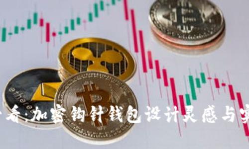 2025必看:加密钩针钱包设计灵感与实用指南