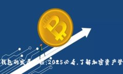 数字货币钱包的发展历程：2025必看，