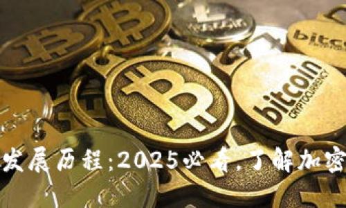 数字货币钱包的发展历程：2025必看，了解加密资产管理的未来