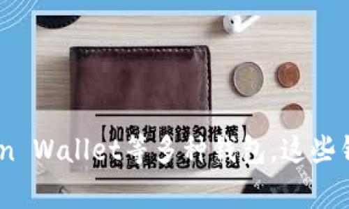 在区块链和加密货币的世界中，有许多种类的钱包可供用户使用，除了TPWallet之外，用户还可以导入或使用以下几种钱包：

1. MetaMask
MetaMask是一种流行的以太坊钱包，允许用户管理以太坊及其代币。用户可以通过浏览器扩展或移动应用访问MetaMask，方便快捷。MetaMask不仅支持ETH，还支持ERC-20和ERC-721代币。此外，它的用户界面友好，适合新手使用。

2. Trust Wallet
Trust Wallet是Binance官方推出的一款移动端钱包，支持多种加密资产。其最大的优势在于用户可以保管私钥，保证资产的安全。Trust Wallet还内置了去中心化交易所的功能，使得资产交换更加便捷。

3. Ledger Nano S/X
Ledger是一款硬件钱包，以其安全性受到广泛认可。Ledger Nano S和X都支持多种加密货币，是希望长期安全存储资产用户的理想选择。尽管使用硬件钱包的初始设置过程略显复杂，但一旦设定完成，用户往往会因为其高安全性而感到满意。

4. Exodus
Exodus是一个桌面和移动钱包，界面干净直观，并且支持多种加密货币。它的内置交换功能让用户能够方便地在不同的资产间转换。此外，Exodus还提供多种资产分析和组合工具，很适合那些想要管理多个币种的用户。

5. Atomic Wallet
Atomic Wallet是一款支持超过500种加密货币的多链钱包，它的去中心化特性和支持的资产种类使其备受欢迎。用户可以在安装后立即创建钱包，其内置的去中心化交易所也提供了快速交易的便利。

6. Coinbase Wallet
Coinbase Wallet是Coinbase交易所的独立钱包应用，用户可以拥有自己的私钥，并且能够存储多种加密资产。其与Coinbase交易所的无缝集成为用户提供了极大的便利，使得交易资产变得更加轻松。

7. MyEtherWallet (MEW)
MyEtherWallet是一个专注于以太坊的开源钱包，允许用户在不具备可控制私钥的情况下访问以太坊网络。通过MEW，用户能够更灵活地管理以太坊及其代币，适合那些对技术略有了解的用户。

8. Binance Smart Chain Wallet
Binance Smart Chain Wallet是Binance为其用户提供的一款钱包，支持BSC生态内的各种代币。它与MetaMask的一些功能相似，可以方便地进行去中心化资产的管理和交易。

综上所述，除了TPWallet，用户还可以选择MetaMask、Trust Wallet、Ledger系列硬件钱包、Exodus、Atomic Wallet、Coinbase Wallet、MyEtherWallet和Binance Smart Chain Wallet等多种钱包。这些钱包各有特色，无论是安全性、使用便利性还是支持的币种数目，因此选择合适的钱包非常重要。选择钱包时，用户应根据个人需求、使用频率、资产安全性等多方面因素进行综合考虑。