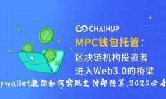 tpwallet教你如何实现支付即结算，202