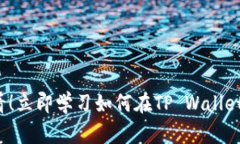 2025必看！立即学习如何在TP Wallet上买