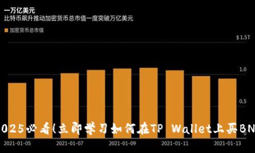 2025必看!立即学习如何在TP Wallet上买BNB