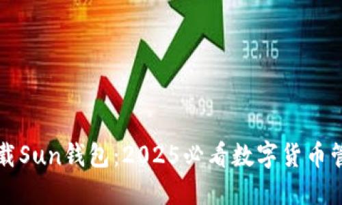 立即下载Sun钱包:2025必看数字货币管理工具