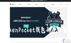 2025年必看：TokenPocket钱包的全面解析与