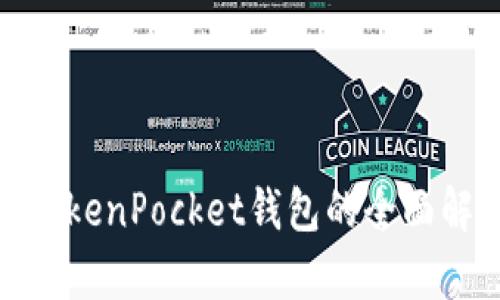 2025年必看：TokenPocket钱包的全面解析与使用指南